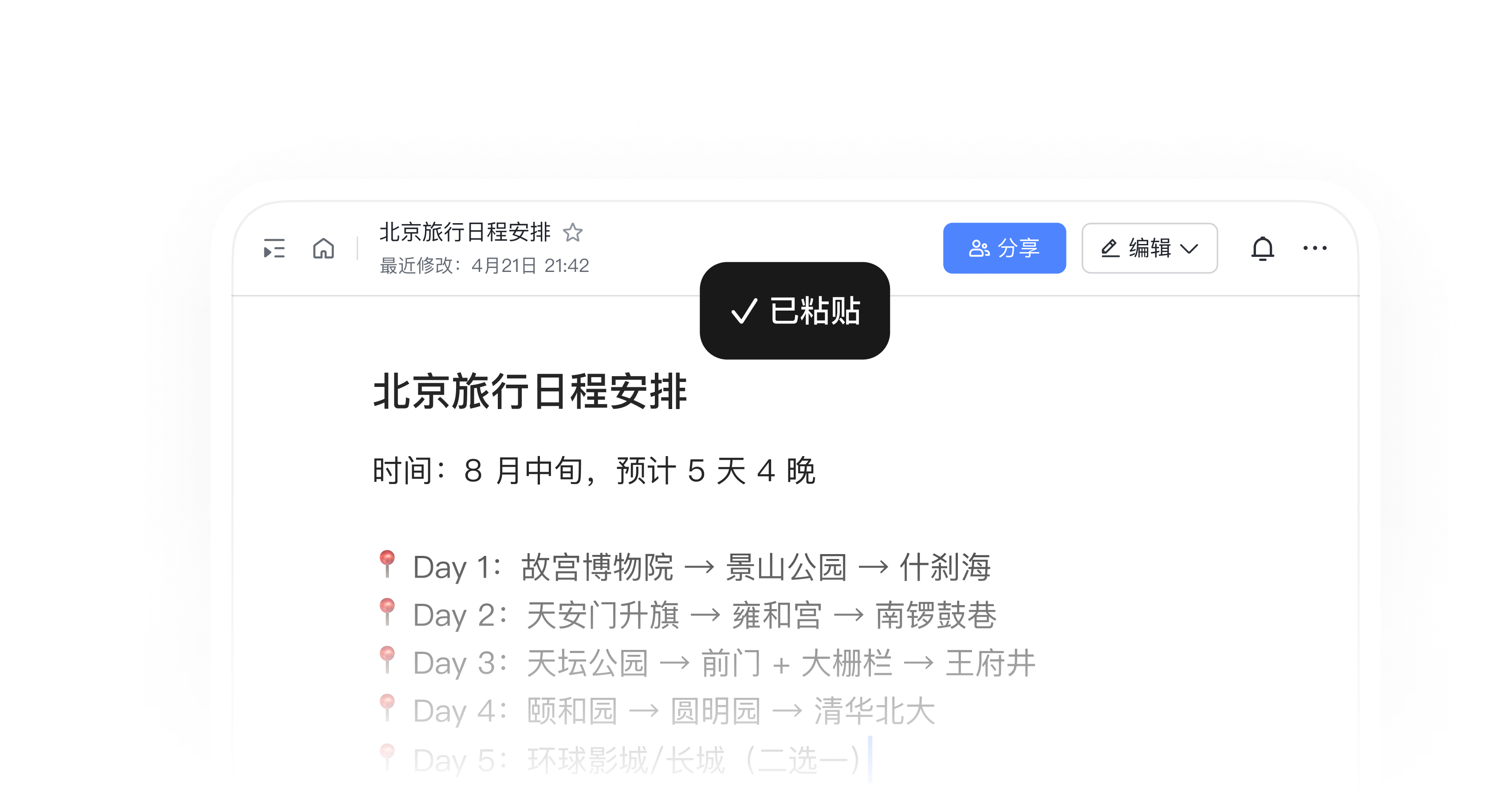 电脑端旅行文档