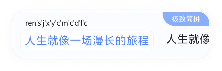 极致简拼演示